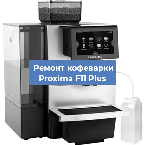 Чистка кофемашины Proxima F11 Plus от накипи в Ростове-на-Дону